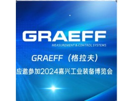 GRAEFF（格拉夫）应邀参加2024 嘉兴工业装备博览会