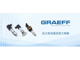 GRAEFF（格拉夫）压力变送器选型要点大揭秘，一文读懂！