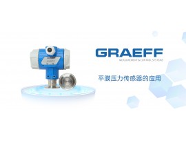 GRAEFF（格拉夫）平膜压力传感器的应用