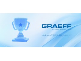 GRAEFF（格拉夫）荣获2025区级企业研发中心认定