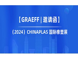 【GRAEFF邀请函】|（2024）CHINAPLAS 国际橡塑展