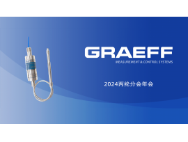 GRAEFF邀请涵 | 2024丙纶分会年会暨丙纶行业新质生产力发展论坛