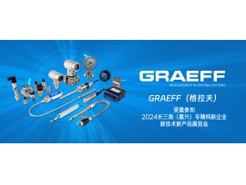 GRAEFF（格拉夫）受邀参加2024长三角（嘉兴）专精特新企业新技术新产品展览会