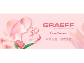 GRAEFF（格拉夫）卓然而立，自成光芒