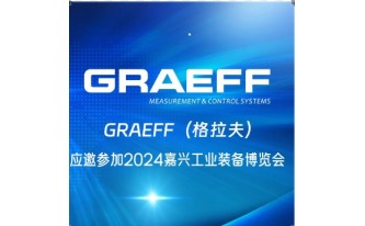 GRAEFF（格拉夫）应邀参加2024 嘉兴工业装备博览会