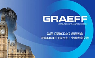 欢迎《塑胶工业》黄鑫经理莅临GRAEFF(格拉夫）中国考察交流！