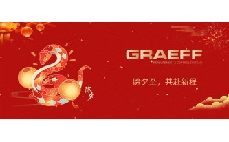 GRAEFF（格拉夫）除夕至，共赴新程