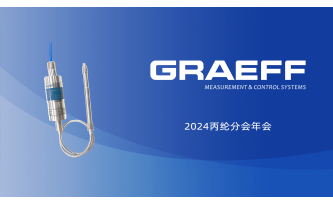 GRAEFF邀请涵 | 2024丙纶分会年会暨丙纶行业新质生产力发展论坛