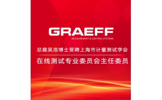 GRAEFF | 总裁吴浩博士受聘上海市计量测试学会在线测试专业委员会主任委员