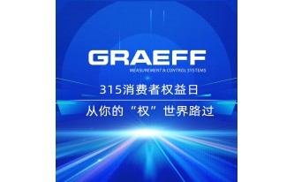 GRAEFF | 315消费者权益日，从你的“权”世界路过