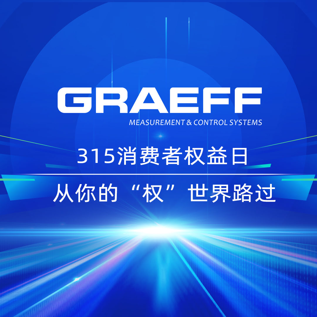 GRAEFF | 315消费者权益日，从你的“权”世界路过