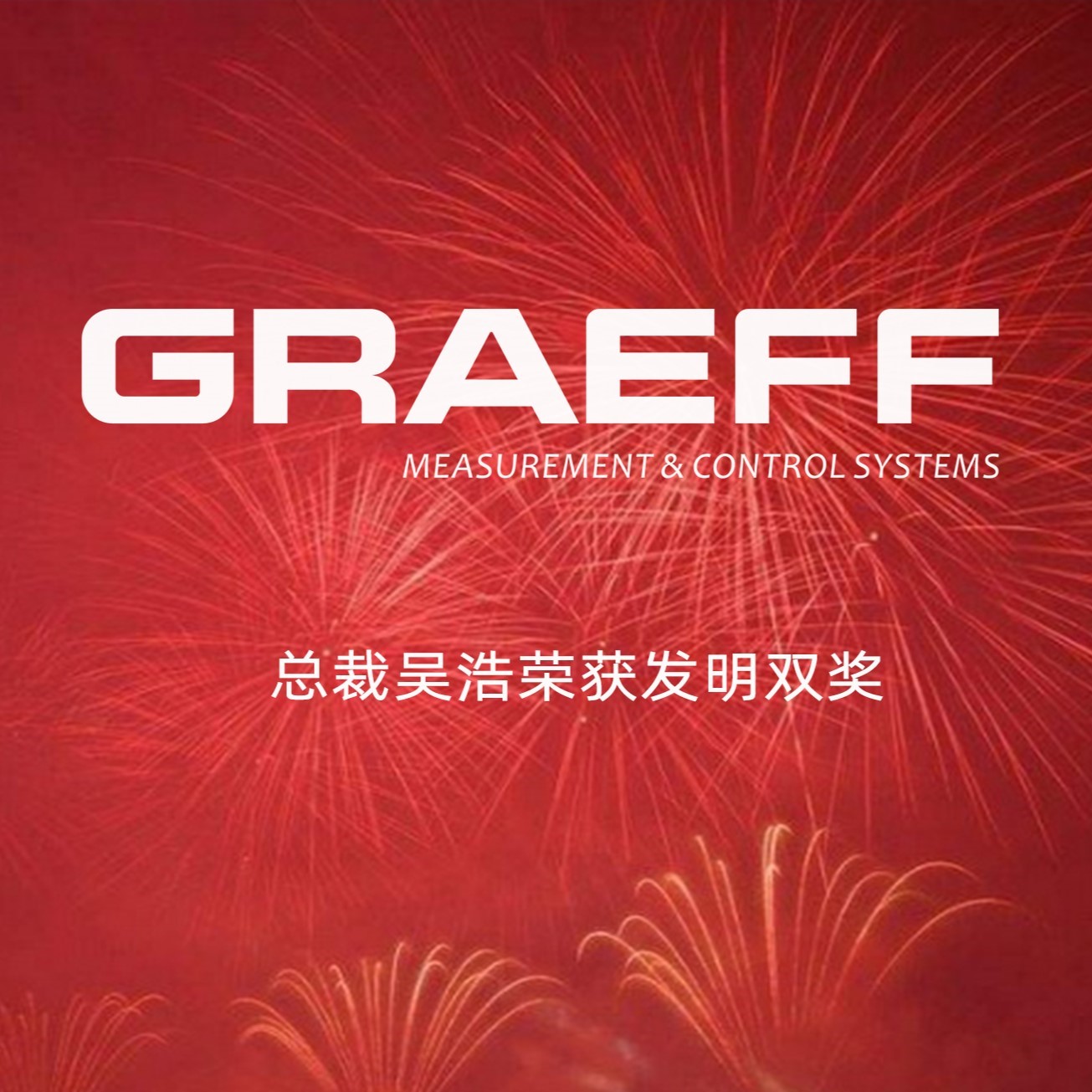 GRAEFF | 总裁吴浩荣获发明双奖！