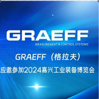 GRAEFF（格拉夫）应邀参加2024 嘉兴工业装备博览会