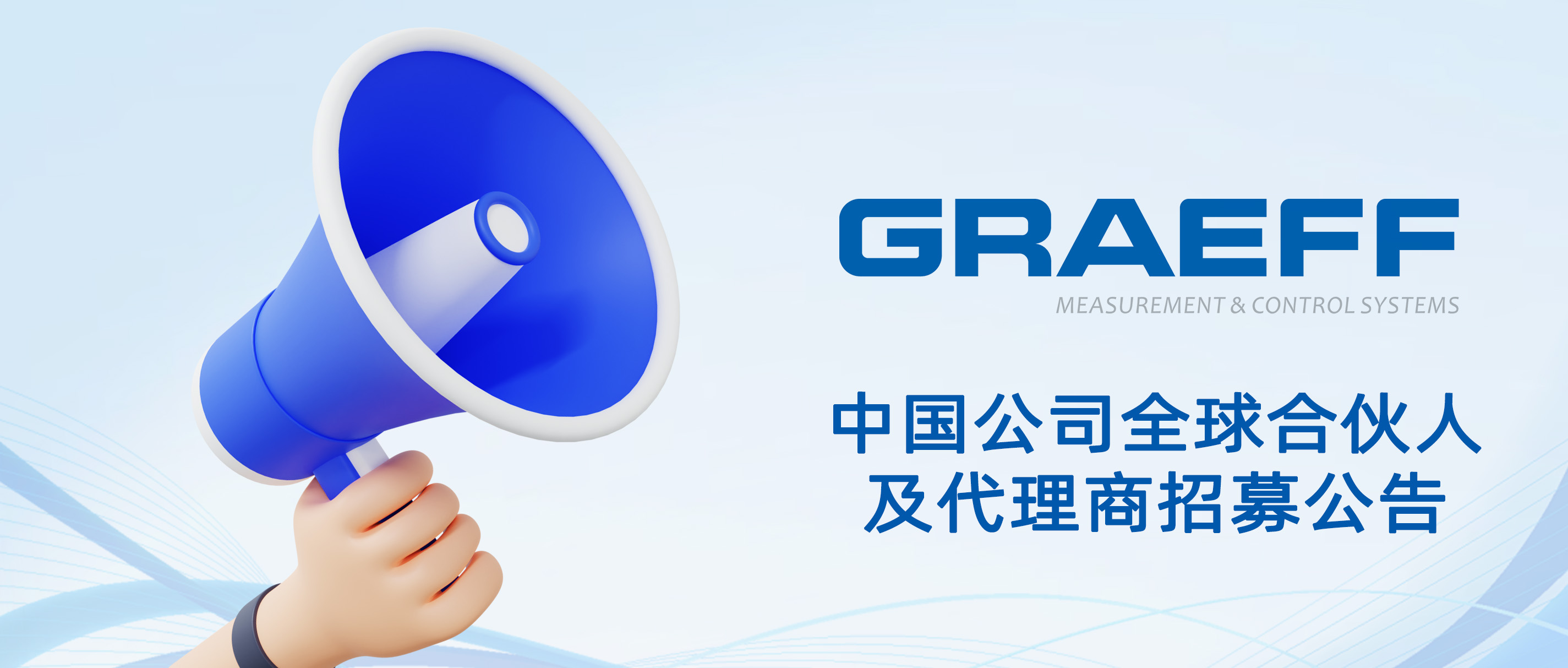 GRAEFF（格拉夫）中国公司全球合伙人及代理商招募公告