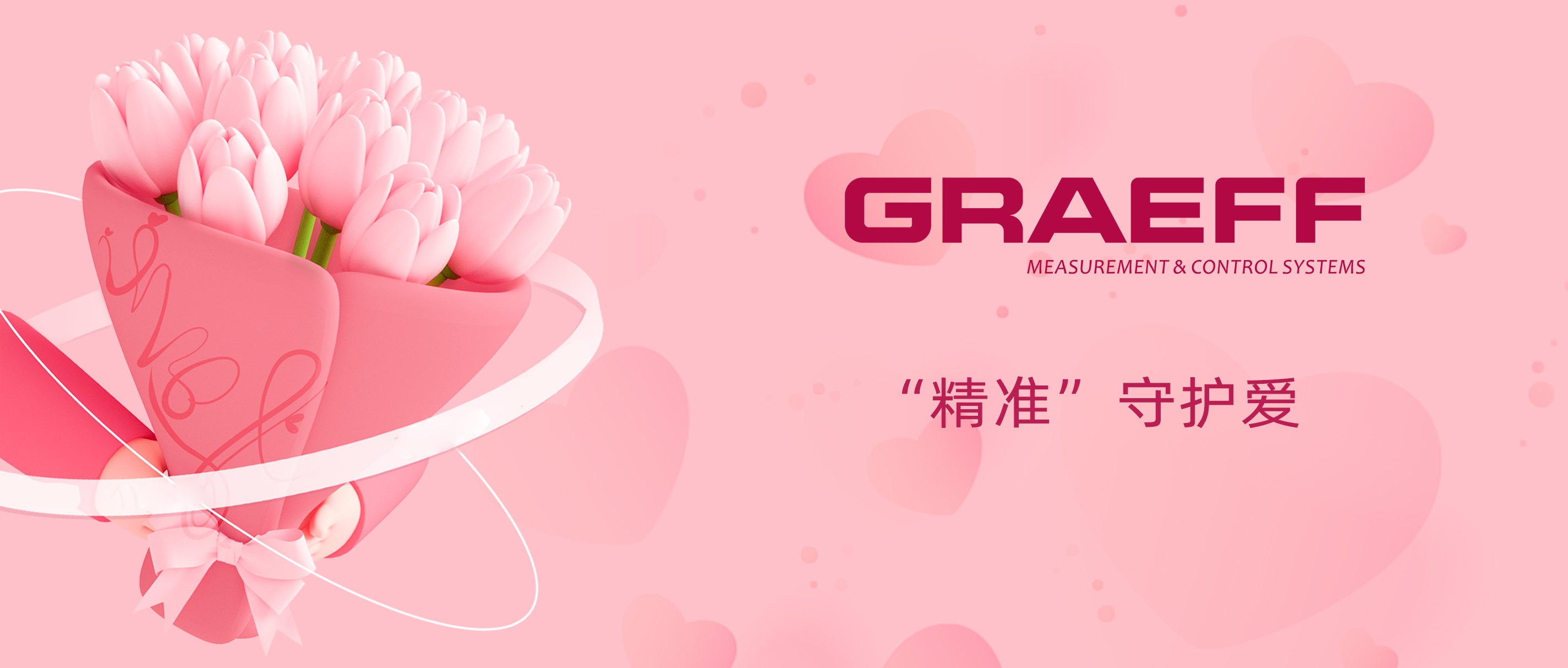 GRAEFF（格拉夫）“精准”守护爱