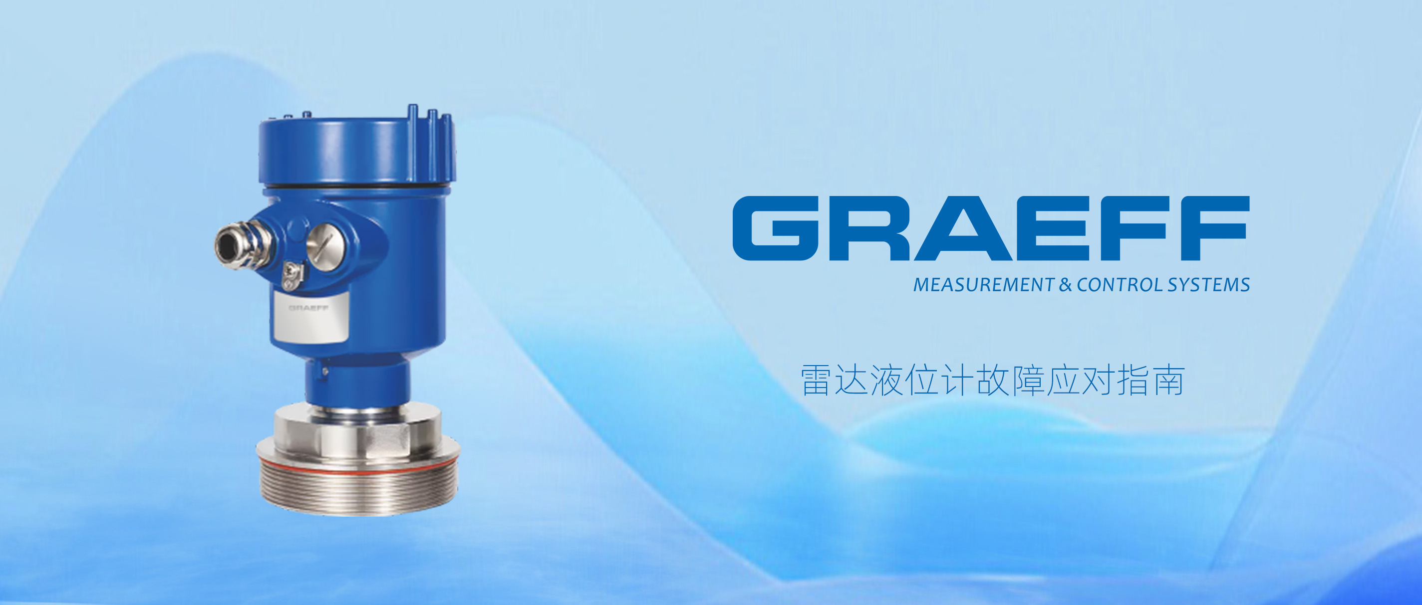 GRAEFF（格拉夫）雷达液位计故障应对指南