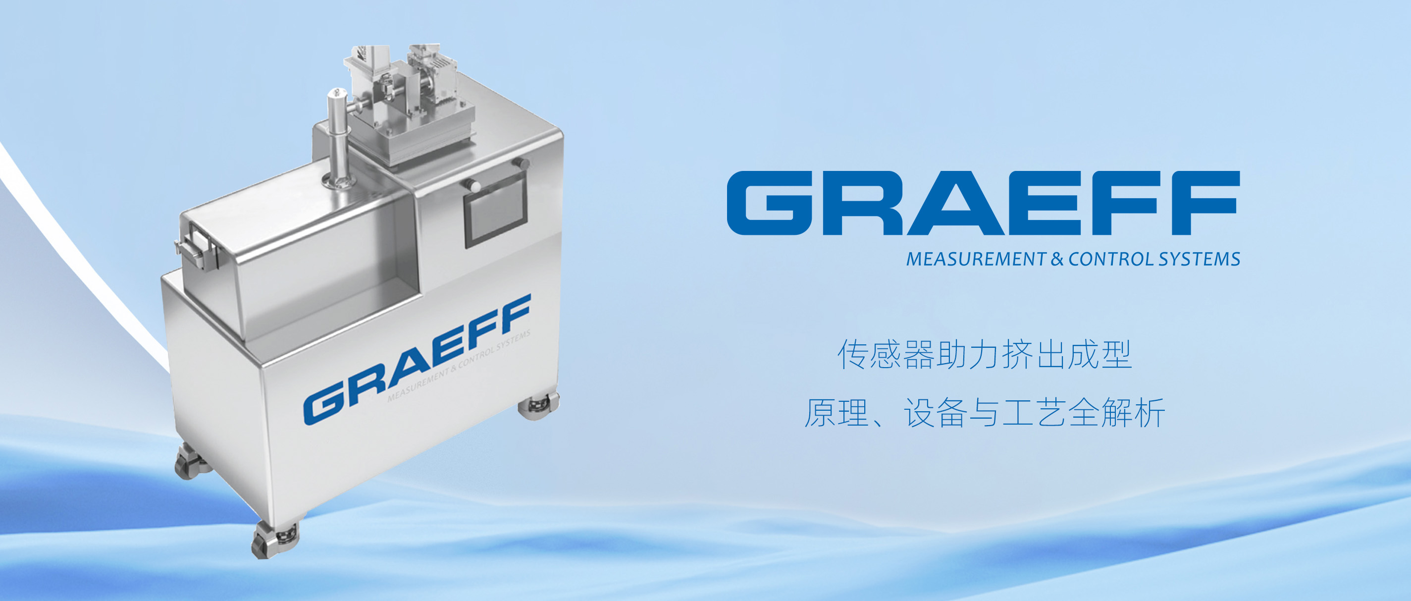 GRAEFF（格拉夫）传感器助力挤出成型：原理、设备与工艺全解析